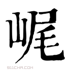 康熙字典 𡷕