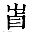 康熙字典 𡷚