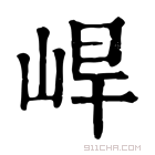 康熙字典 𡷛