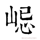 康熙字典 𡷞