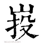 康熙字典 𡷠