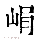 康熙字典 𡷡