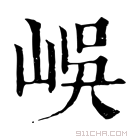 康熙字典 𡷤