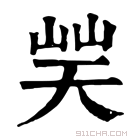 康熙字典 𡷪