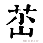 康熙字典 𡷺