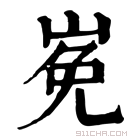 康熙字典 𡸊