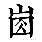 康熙字典 𡸋