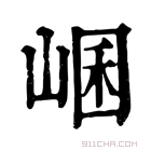 康熙字典 𡸙