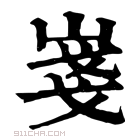 康熙字典 𡸚