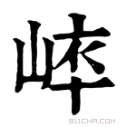 康熙字典 𡸝