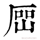 康熙字典 𡸡