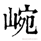 康熙字典 𡸥