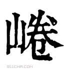 康熙字典 𡸩