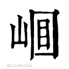 康熙字典 𡹎