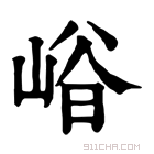 康熙字典 𡹒