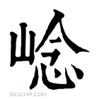 康熙字典 𡹓