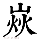 康熙字典 𡹖