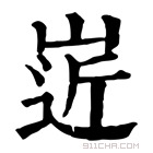 康熙字典 𡹢