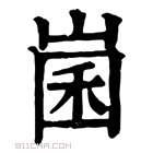 康熙字典 𡹤