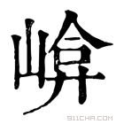 康熙字典 𡹮