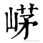 康熙字典 𡹰