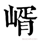 康熙字典 𡹲