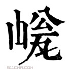 康熙字典 𡺜