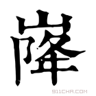 康熙字典 𡹷