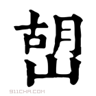 康熙字典 𡹹