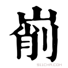 康熙字典 𡹺