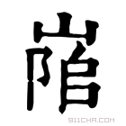 康熙字典 𡺇