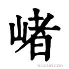 康熙字典 𡺐