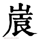 康熙字典 𡺒