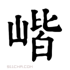 康熙字典 𡺓