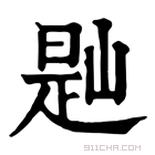 康熙字典 𡺔