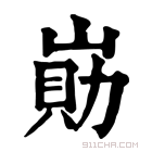 康熙字典 𡺕