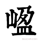 康熙字典 𡺡