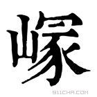 康熙字典 𡻑