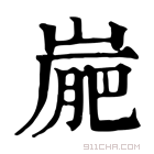 康熙字典 𡺮