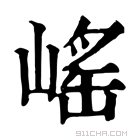 康熙字典 𡺯