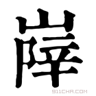 康熙字典 𡺰