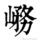 康熙字典 𡺱