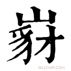 康熙字典 𡺵