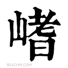 康熙字典 𡺸