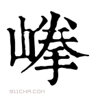 康熙字典 𡺹