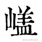 康熙字典 𡻘