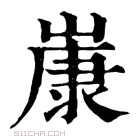 康熙字典 𡻚