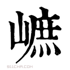 康熙字典 𡻠