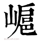 康熙字典 𡻮