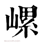 康熙字典 𡻱